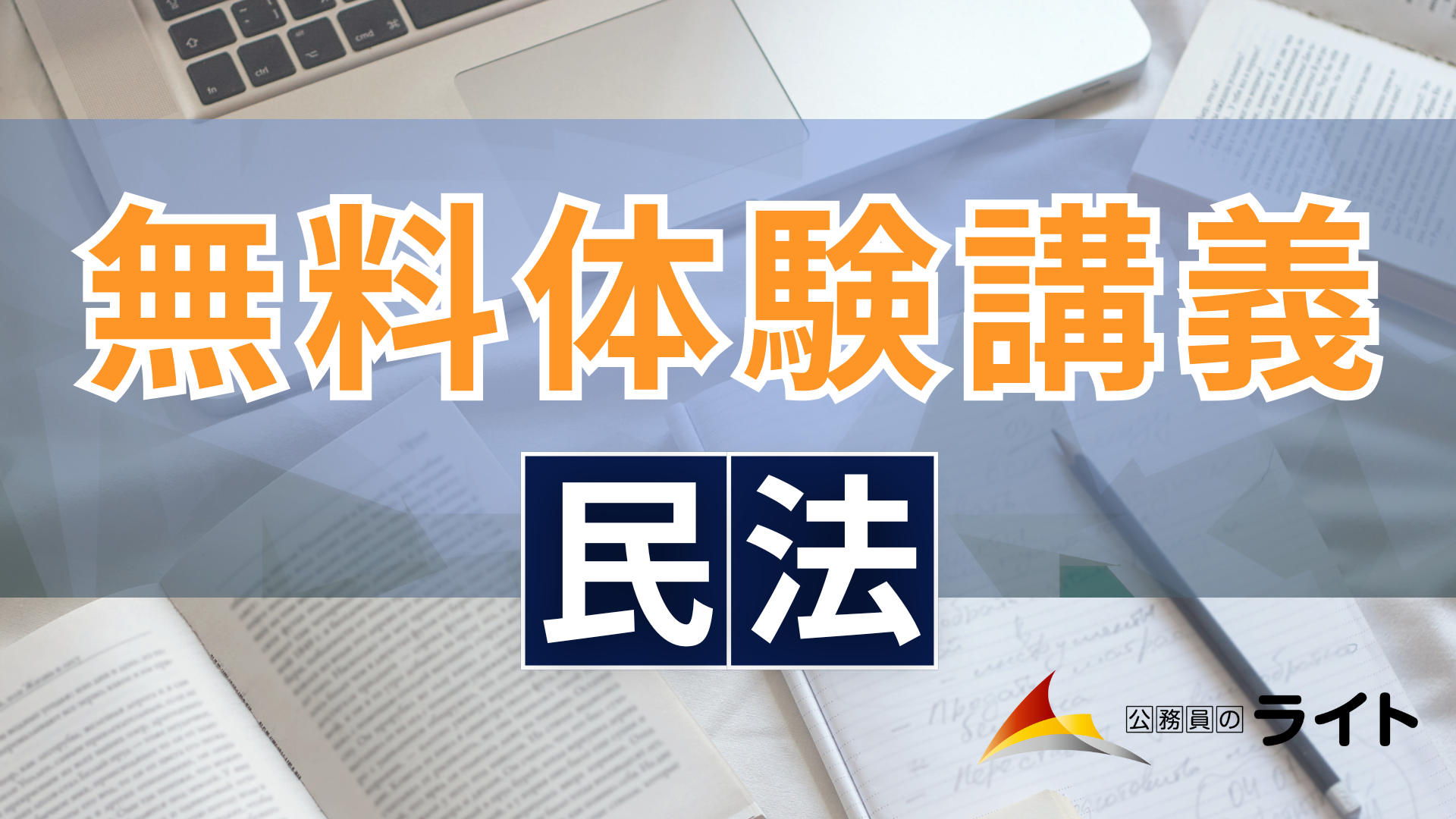 無料体験講義（民法）